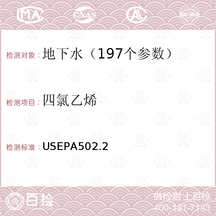 四氯乙烯 水质 挥发性有机物测定 吹扫捕集 气相色谱法