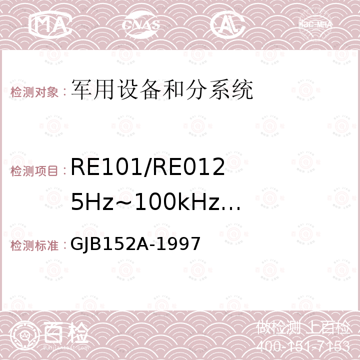 RE101/RE01
25Hz~100kHz
磁场辐射发射 军用设备和分系统电磁发射和敏感度测量