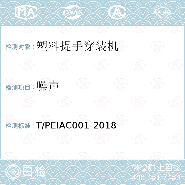 噪声 T/PEIAC001-2018 塑料提手穿装机