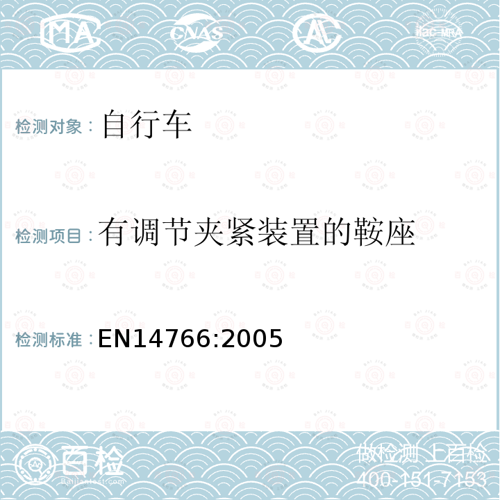 有调节夹紧装置的鞍座 山地车自行车 安全要求和试验方法