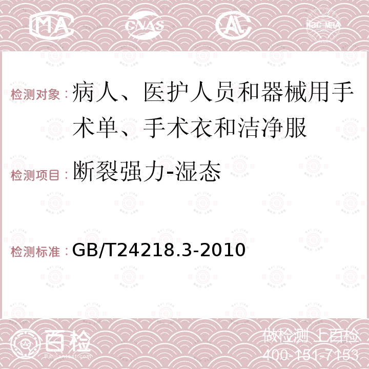 断裂强力-湿态 纺织品 非织造布试验方法 第3部分:断裂强力和断裂伸长率的测定(条样法)