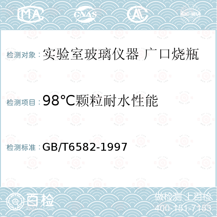 98℃颗粒耐水性能 玻璃在98℃耐水性的颗粒试验方法和分级