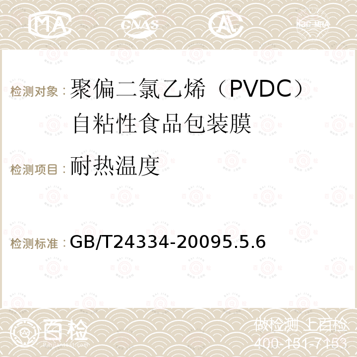 耐热温度 聚偏二氯乙烯（PVDC）自粘性食品包装膜