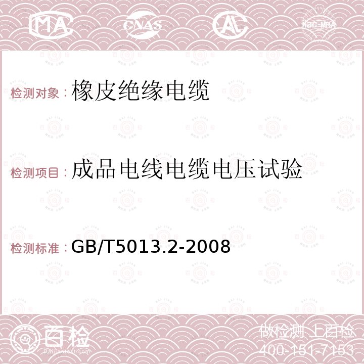 成品电线电缆电压试验 额定电压450/750V及以下橡皮绝缘电缆 第2部分：试验方法