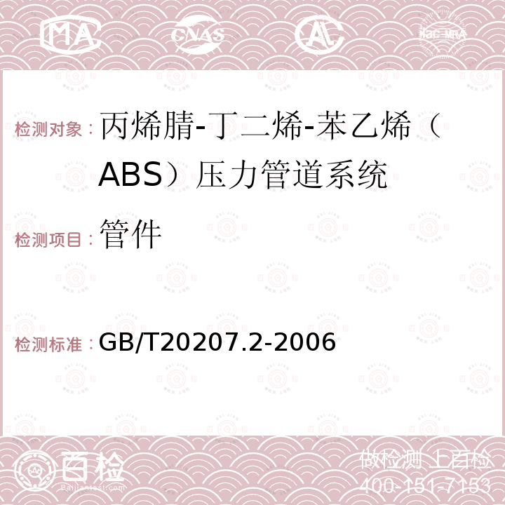 管件 GB/T 20207.2-2006 丙烯腈-丁二烯-苯乙烯(ABS)压力管道系统 第2部分:管件