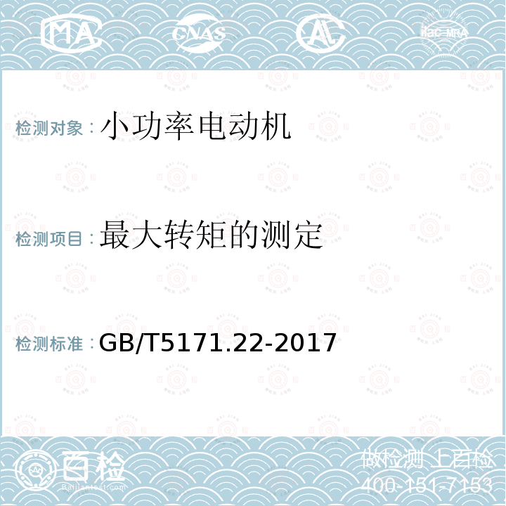 最大转矩的测定 小功率电动机 第22部分:永磁无刷直流电动机试验方法