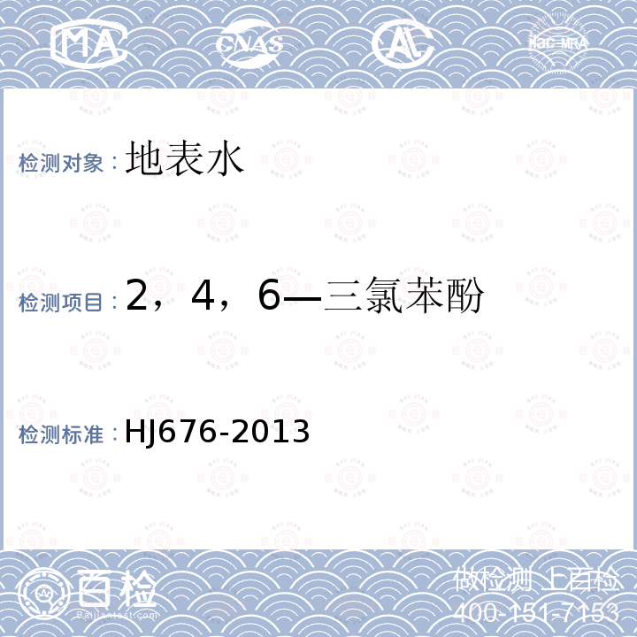 2，4，6—三氯苯酚 水质 酚类化合物的测定 液液萃取气相色谱法