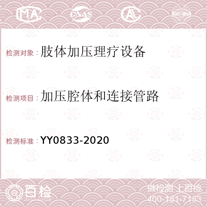 加压腔体和连接管路 肢体加压理疗设备通用技术要求