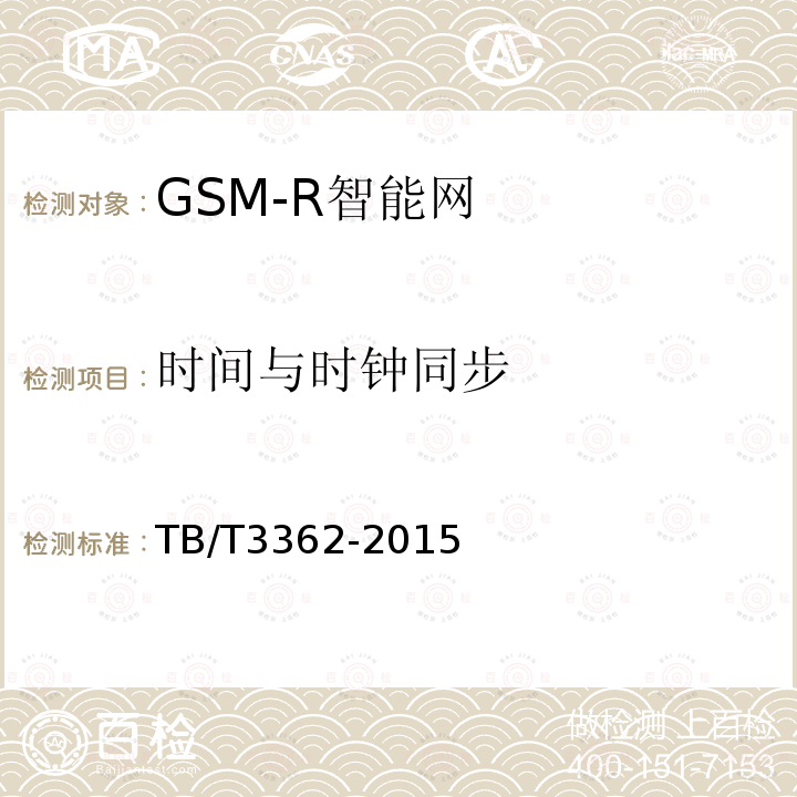 时间与时钟同步 TB/T 3362-2015 铁路数字移动通信系统(GSM-R)智能网技术条件