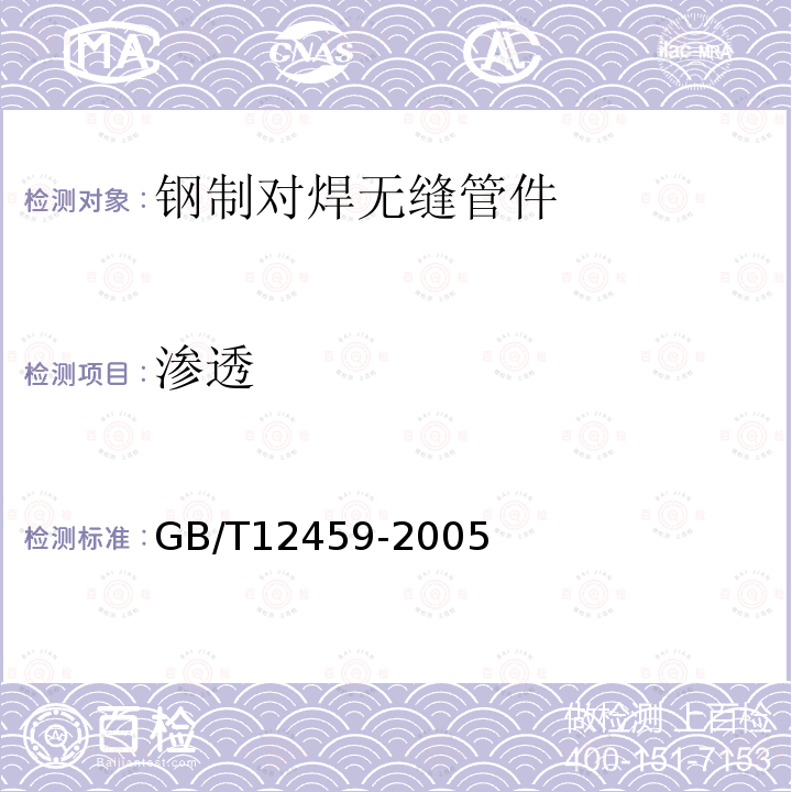 渗透 GB/T 12459-2005 钢制对焊无缝管件
