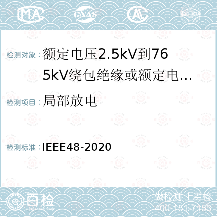 局部放电 IEEE48-2020 额定电压2.5kV到765kV绕包绝缘或额定电压2.5kV到500kV挤包绝缘屏蔽电缆用交流电缆终端试验程序和要求