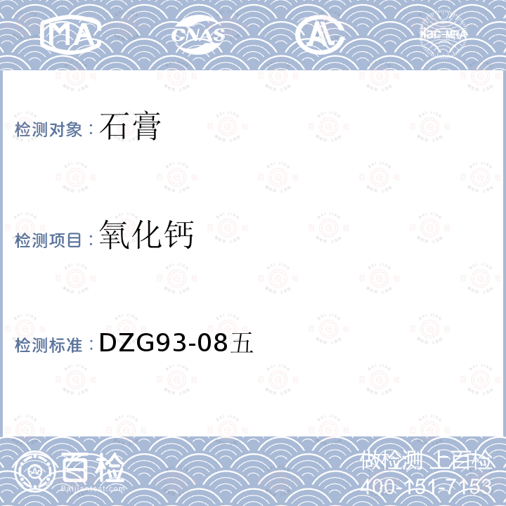 氧化钙 盐类矿石分析规程 石膏矿石分析 EDTA络合滴定法测定氧化钙和氧化镁量