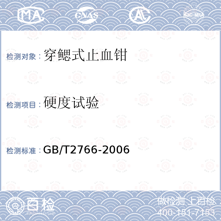 硬度试验 穿鳃式止血钳 通用技术要求