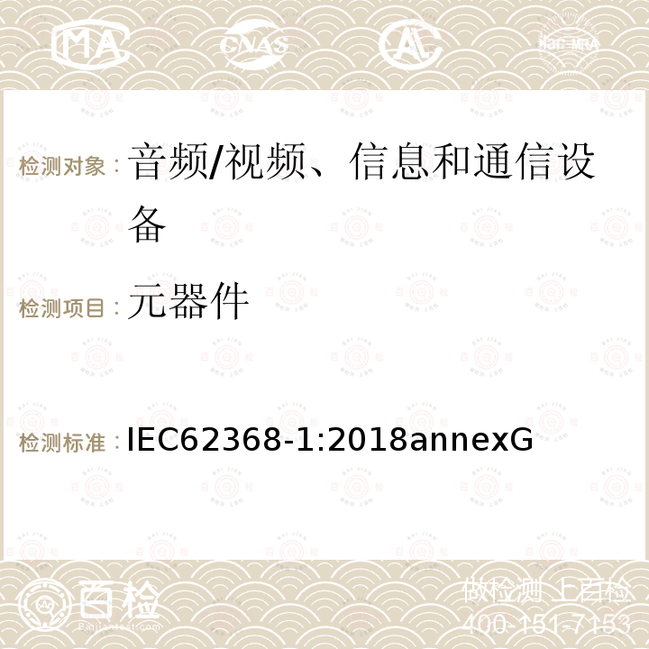 元器件 音频、视频、信息和通信技术设备第 1 部分：安全要求