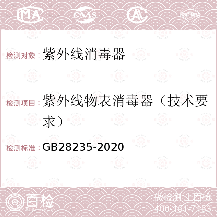 紫外线物表消毒器（技术要求） GB 28235-2020 紫外线消毒器卫生要求