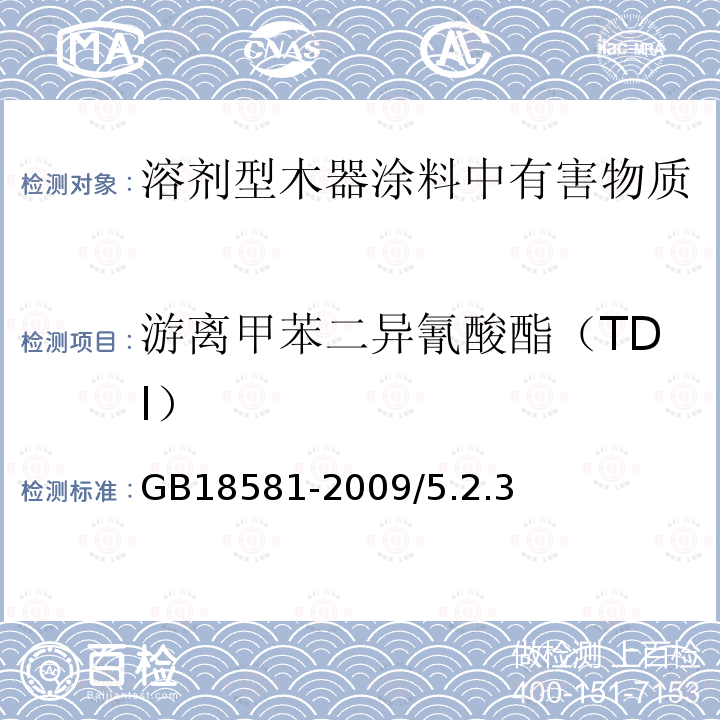 游离甲苯二异氰酸酯（TDI） 室内装饰装修材料溶剂型木器涂料中有害物质限量