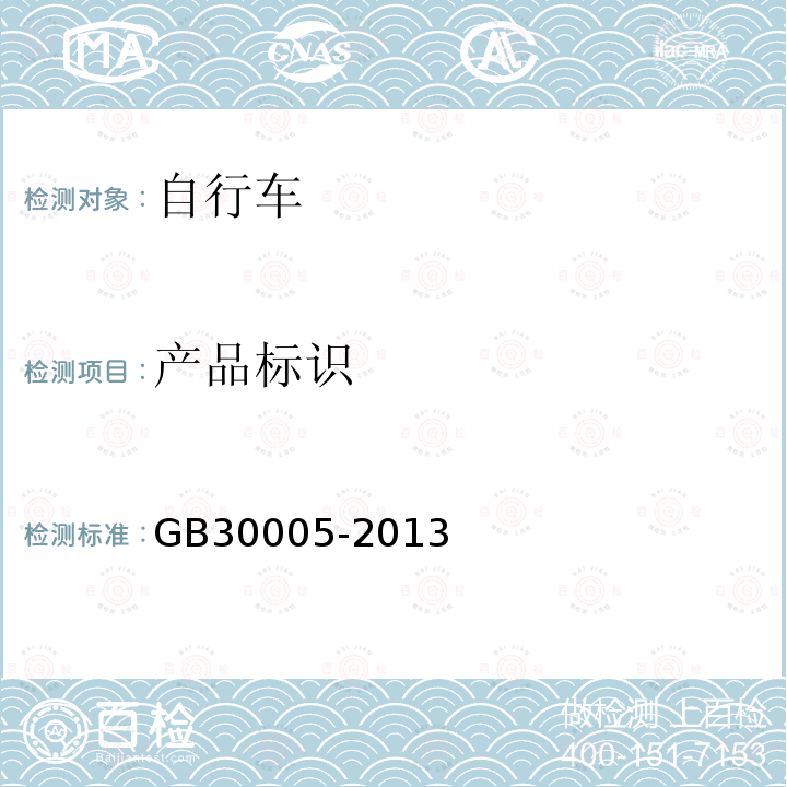 产品标识 GB 30005-2013 独轮车安全要求