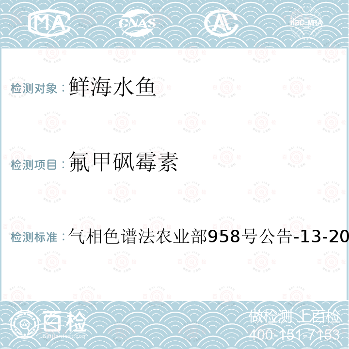 氟甲砜霉素 水产品中氯霉素、甲砜霉素、氟甲砜霉素残留量的测定