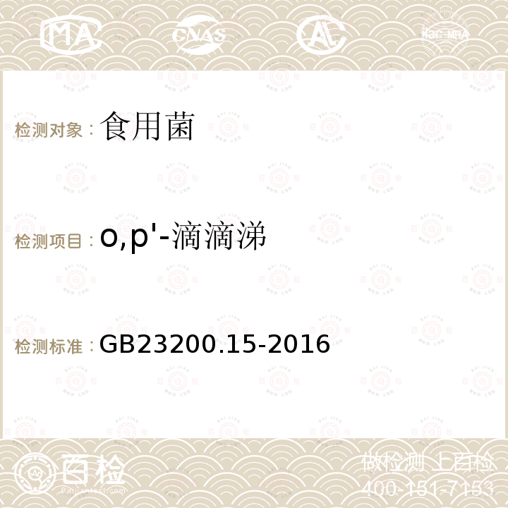 o,p'-滴滴涕 食品安全国家标准 食用菌中503种农药及相关化学品残留量的测定 气相色谱-质谱法