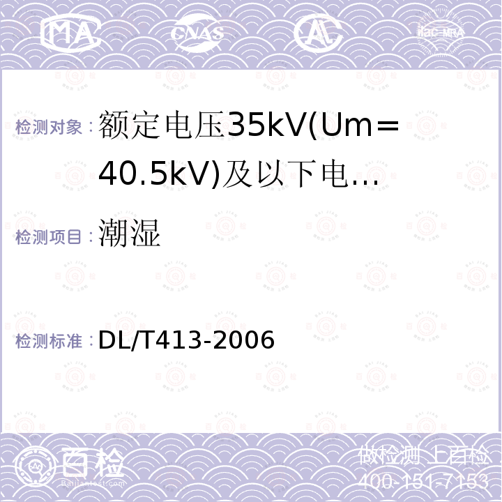 潮湿 额定电压35kV(Um=40.5kV)及以下电力电缆热缩式附件技术条件