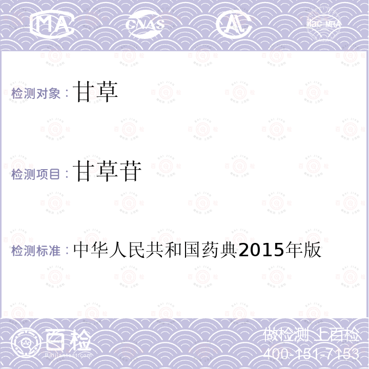 甘草苷 中华人民共和国药典 2015年版