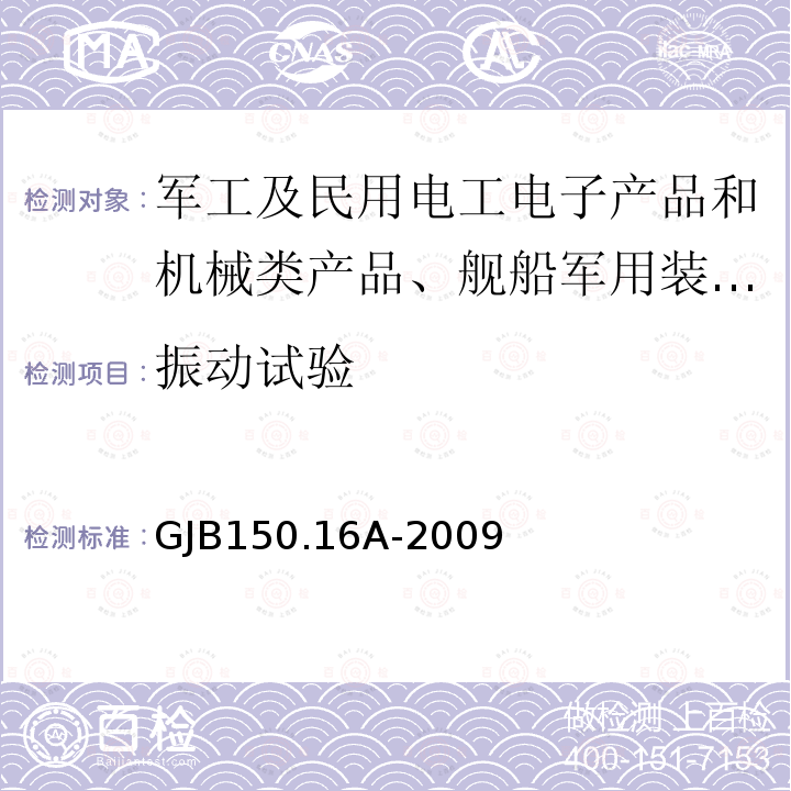 振动试验 军用装备实验室环境试验方法 第16部分 振动试验 程序Ⅰ