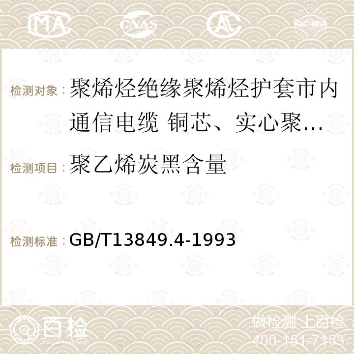 聚乙烯炭黑含量 聚烯烃绝缘聚烯烃护套市内通信电缆 第4部分:铜芯、实心聚烯烃绝缘(非填充)、自承式、挡潮层聚乙烯护套市内通信电缆