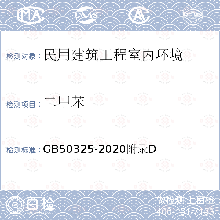 二甲苯 民用建筑工程室内环境污染控制标准