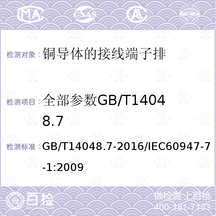 全部参数GB/T14048.7 低压开关设备和控制设备 第7-1部分：辅助器件：铜导体的接线端子排