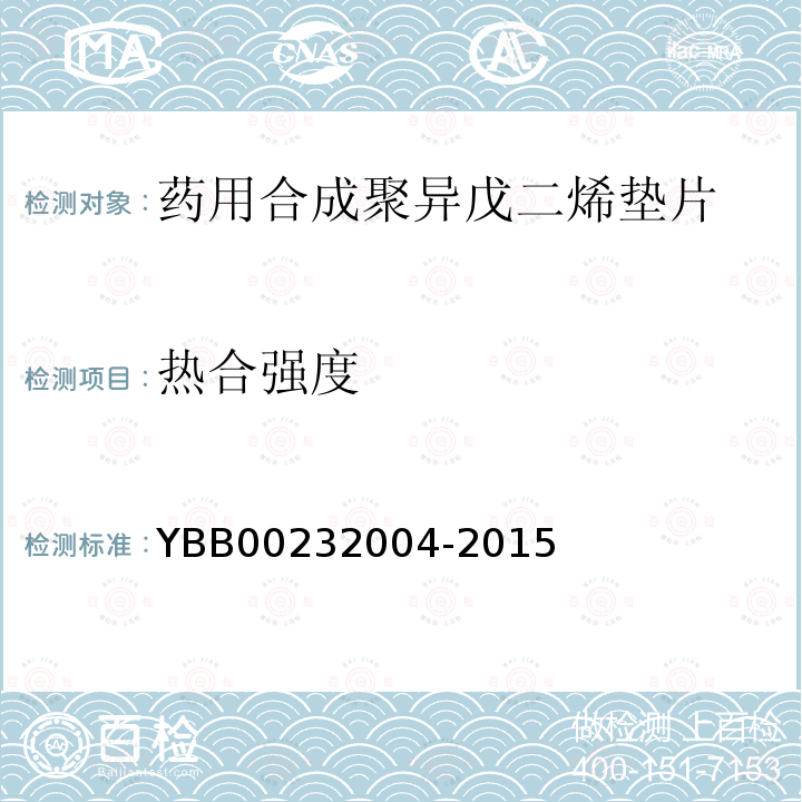 热合强度 YBB 00232004-2015 药用合成聚异戊二烯垫片