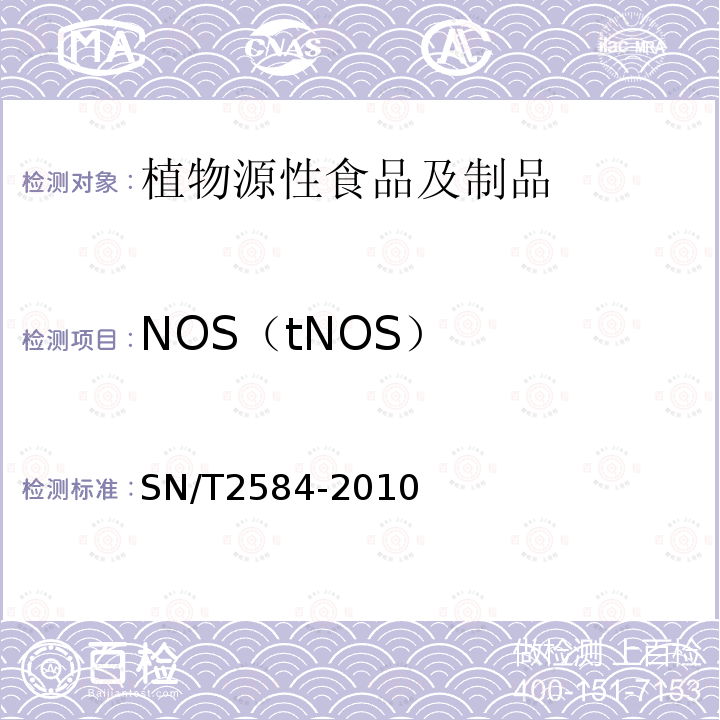 NOS（tNOS） 水稻及其产品中转基因成分实时荧光PCR检测方法