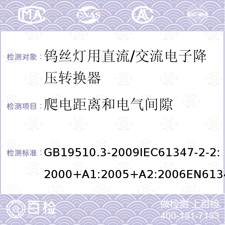 爬电距离和电气间隙 灯的控制装置 第3部分：钨丝灯用直流/交流电子降压转换器的特殊要求