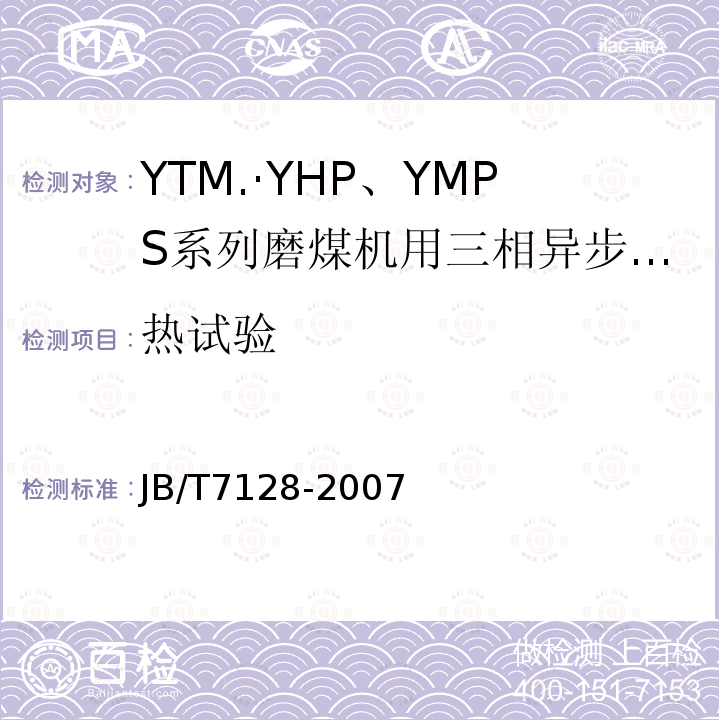 热试验 JB/T 7128-2007 YTM、YHP、YMPS系列磨煤机用三相异步电动机技术条件