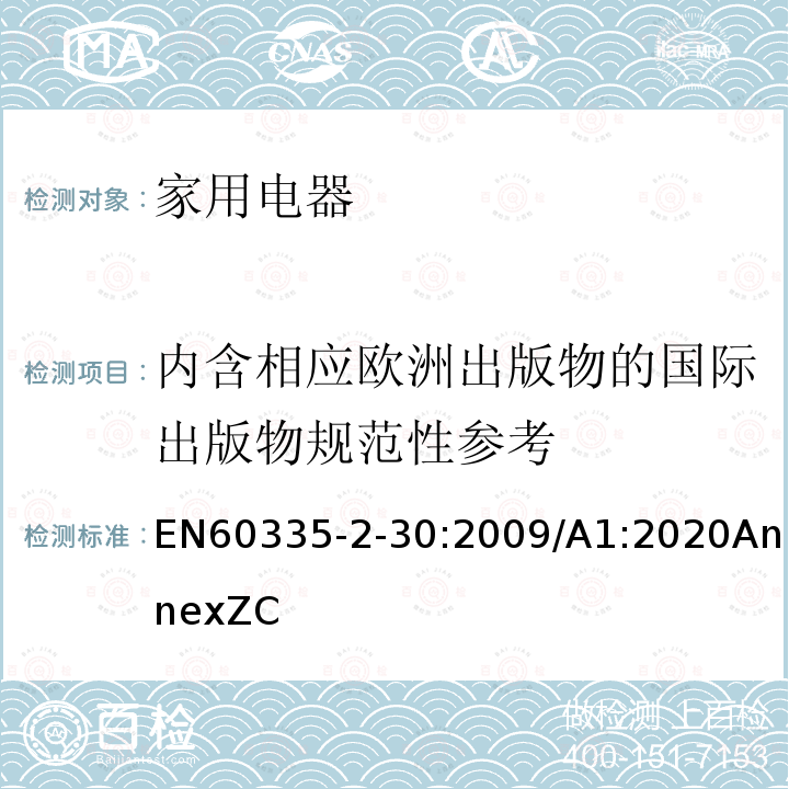 内含相应欧洲出版物的国际出版物规范性参考 家用和类似用途电器的安全 第2部分:室内加热器的特殊要求