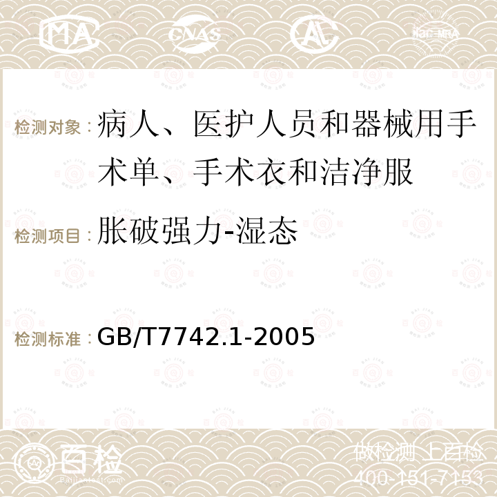 胀破强力-湿态 病人、医护人员和器械用手术单、手术衣和洁净服 第8部分:产品专用要求