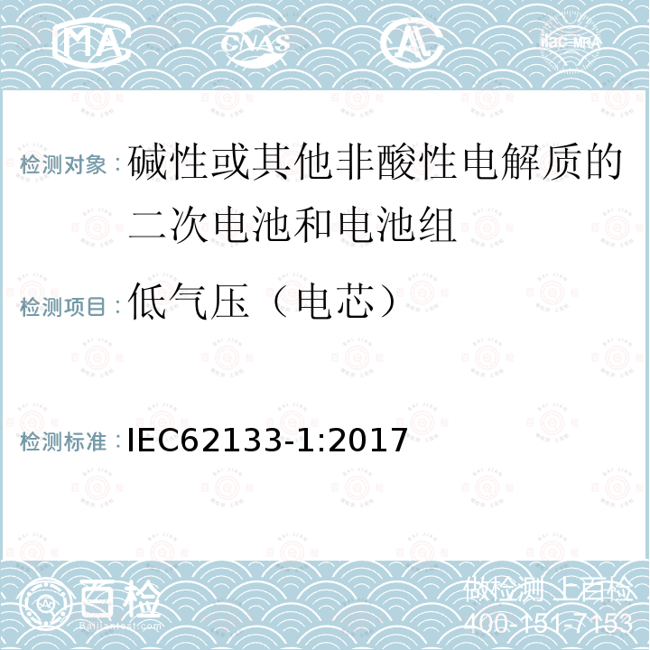 低氣壓（電芯） 堿性或其他非酸性電解質的二次電池和電池組 - 便攜式密封二次電池和電池組的安全要求 - 第1部分：鎳系統