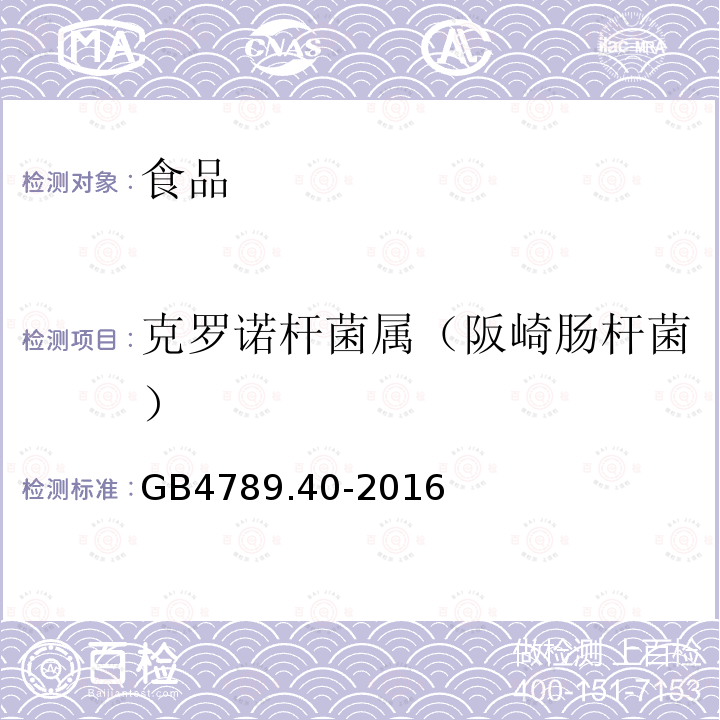 克罗诺杆菌属（阪崎肠杆菌） 食品安全国家标准 食品卫生微生物学检验 克罗诺杆菌属（阪崎肠杆菌）检验