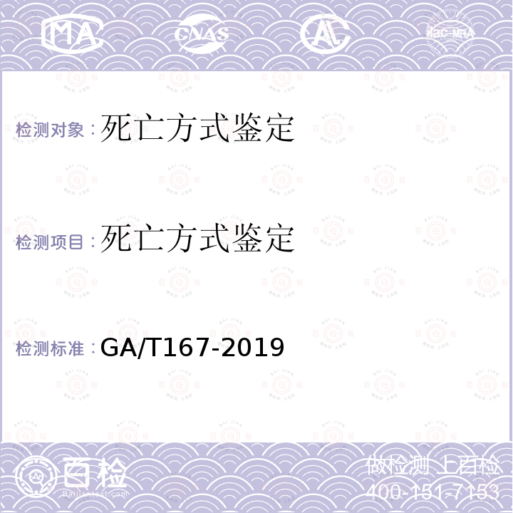 死亡方式鑒定 法醫(yī)學(xué)中毒尸體檢驗(yàn)規(guī)范