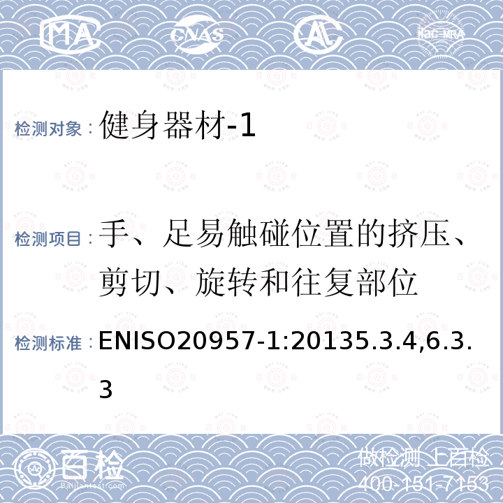 手、足易触碰位置的挤压、剪切、旋转和往复部位 固定式训练设备.第1部分:一般安全技术要求和检验方法