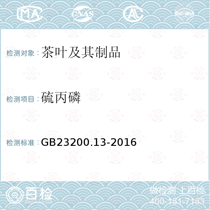 硫丙磷 食品安全国家标准 茶叶中448种农药及相关化学品残留量的测定 液相色谱-质谱法