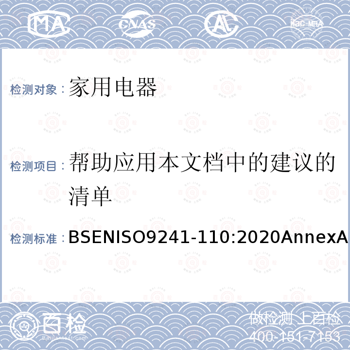 帮助应用本文档中的建议的清单 人机交互的人体工程学 第110部分: 互动原理