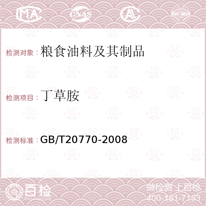 丁草胺 粮谷中486种农药及相关化学品残留量的测定-液相色谱-串联质谱法