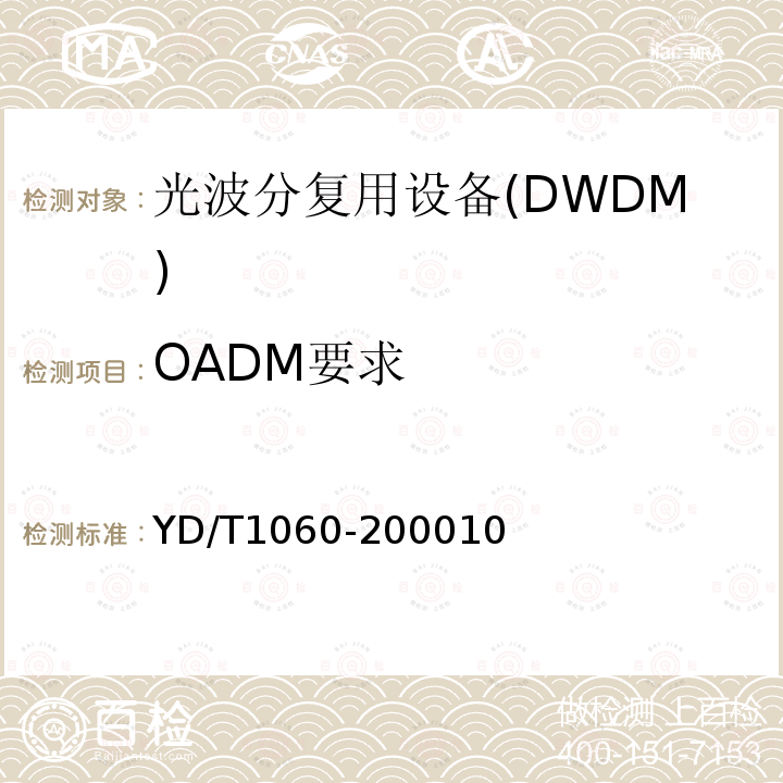 OADM要求 光波分复用系统技术要求32×2.5G 部分