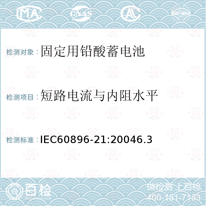 短路电流与内阻水平 IEC 60896-21-2004 固定式铅酸蓄电池组 第21部分:阀门调节型 试验方法