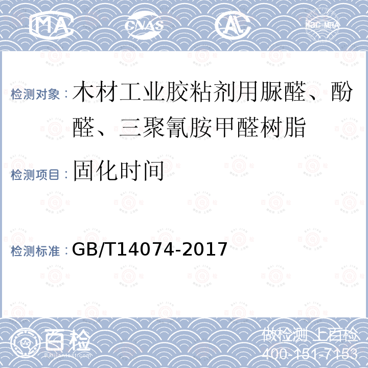 固化时间 木材工业用胶粘剂及其树脂检验方法