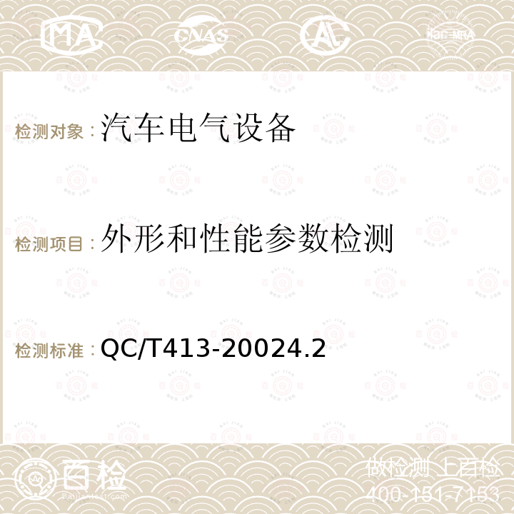 外形和性能参数检测 汽车电气设备基本技术条件