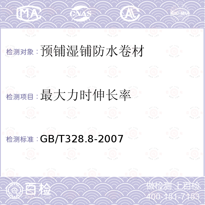 最大力时伸长率 建筑防水卷材试验方法 第8部分：沥青防水卷材 拉伸性能