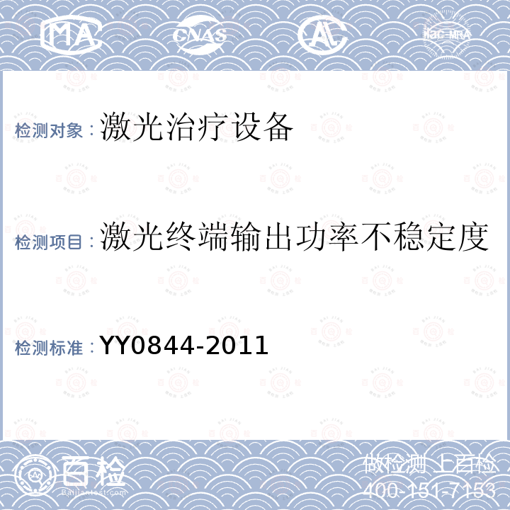 激光终端输出功率不稳定度 激光治疗设备 脉冲二氧化碳激光治疗机