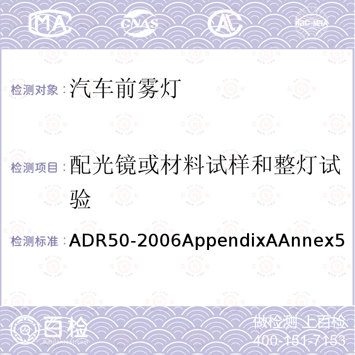 配光镜或材料试样和整灯试验 ADR50-2006AppendixAAnnex5 前雾灯