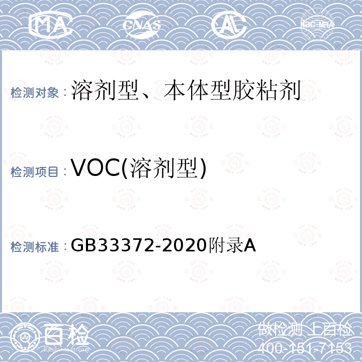 VOC(溶剂型) 胶粘剂挥发性有机化合物限量